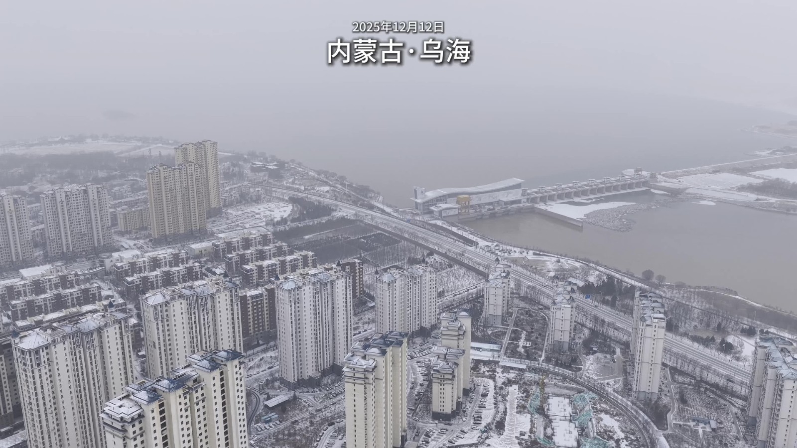 2025年12月12日，烏海迎來入冬的第一場雪